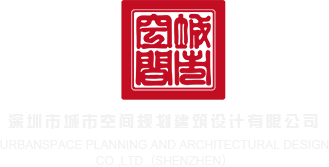 看男生的小鸡的网站深圳市城市空间规划建筑设计有限公司